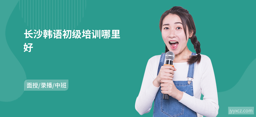 长沙韩语初级培训哪里好