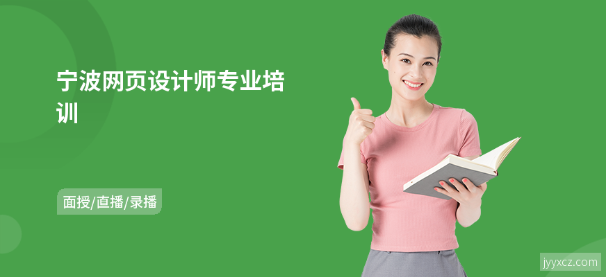 宁波网页设计师专业培训