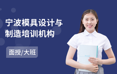 宁波模具设计与制造培训机构