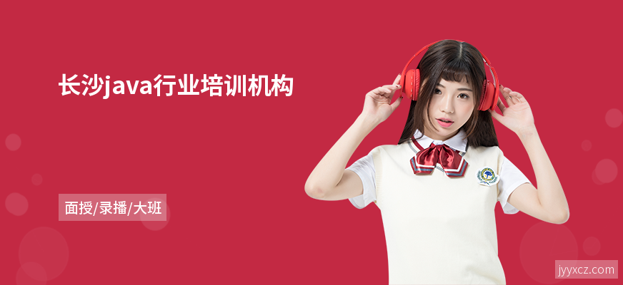 长沙java行业培训机构