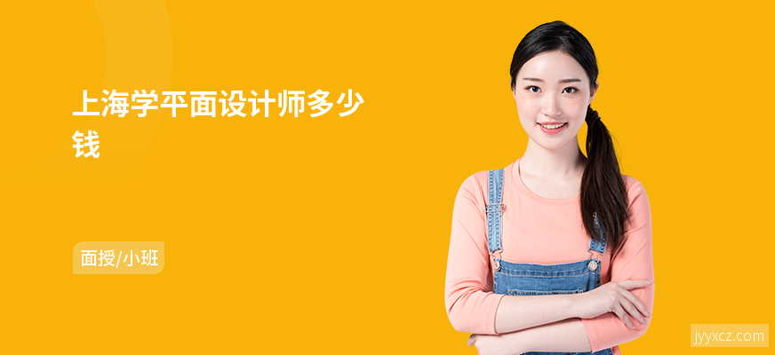 上海学平面设计师多少钱