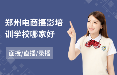 郑州电商摄影培训学校哪家好