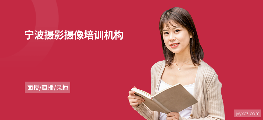 宁波摄影摄像培训机构