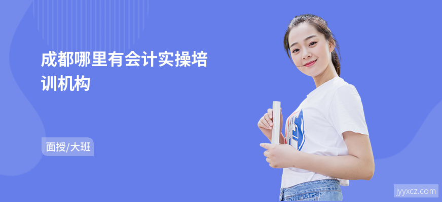 成都哪里有会计实操培训机构