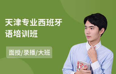 天津专业西班牙语培训班