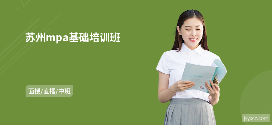 苏州mpa基础培训班