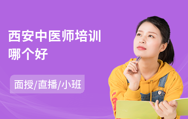西安中医师培训哪个好(中医师培训学校)