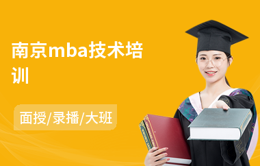 南京mba技术培训