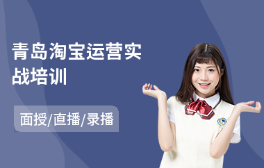 青岛淘宝运营实战培训(电商淘宝培训班课程)