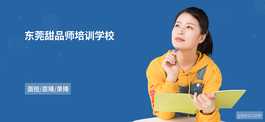 东莞甜品师培训学校