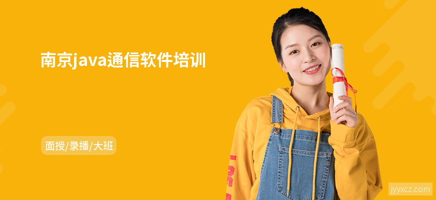 南京java通信软件培训
