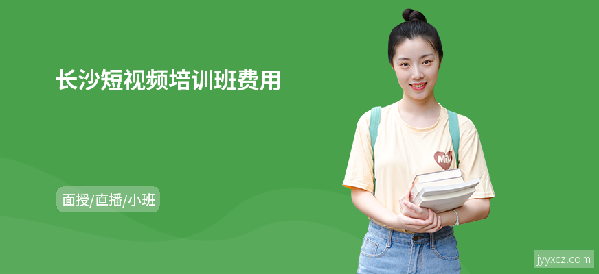 长沙短视频培训班费用