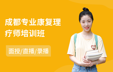 成都专业康复理疗师培训班