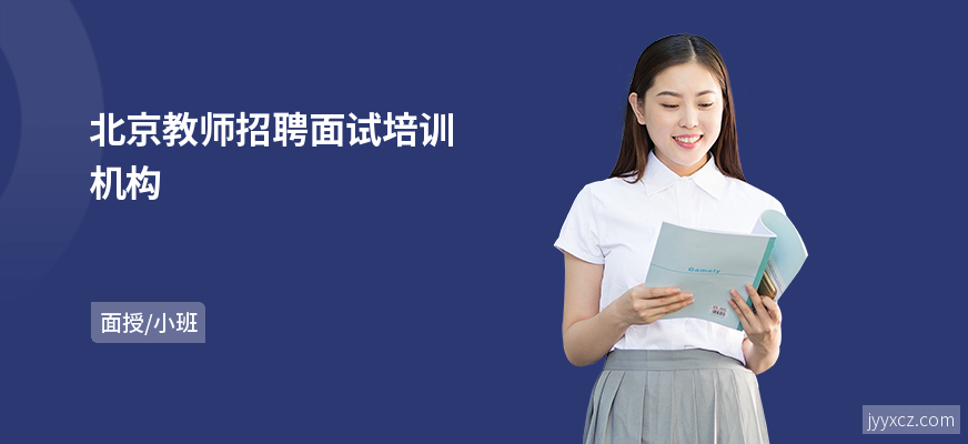北京教师招聘面试培训机构