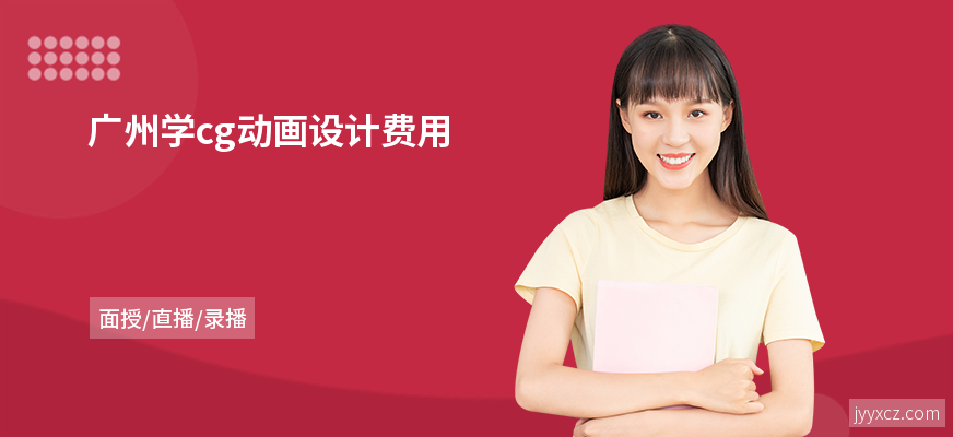 广州学cg动画设计费用