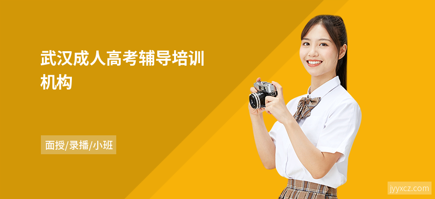 武汉成人高考辅导培训机构