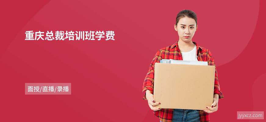 重庆总裁培训班学费