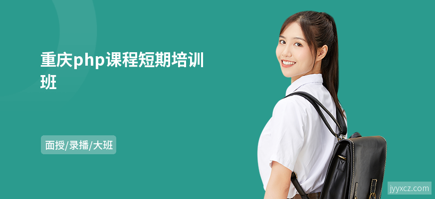 重庆php课程短期培训班