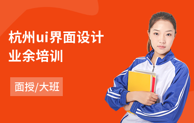 杭州ui界面设计业余培训