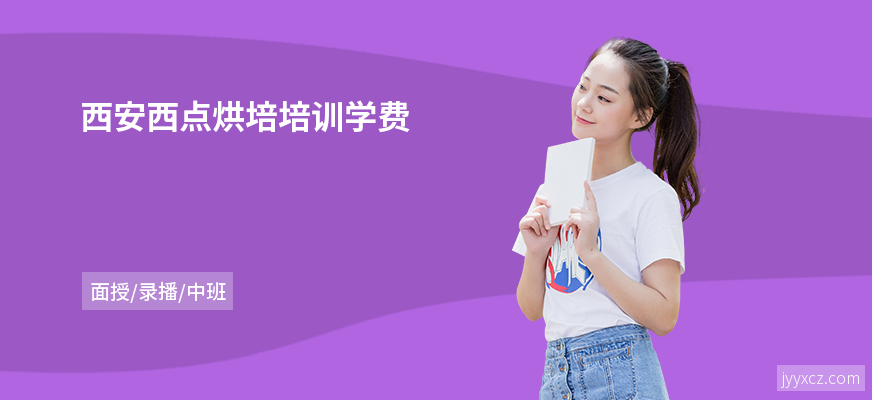 西安西点烘培培训学费