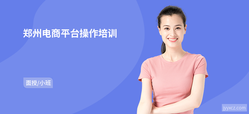 郑州电商平台操作培训