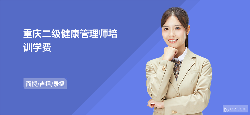 重庆二级健康管理师培训学费