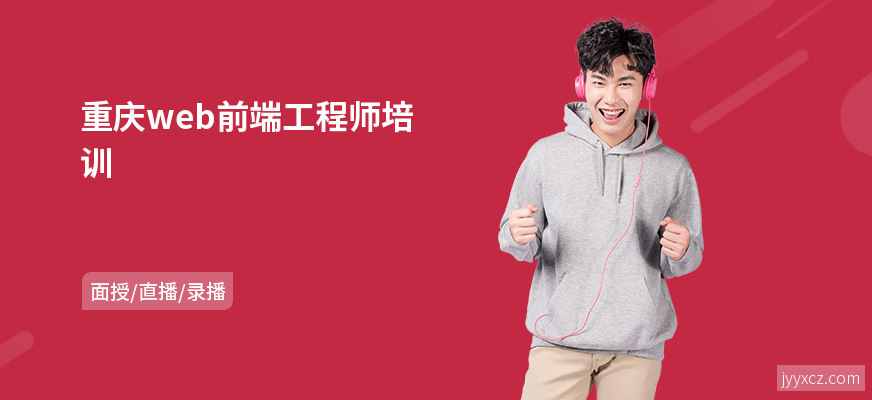 重庆web前端工程师培训