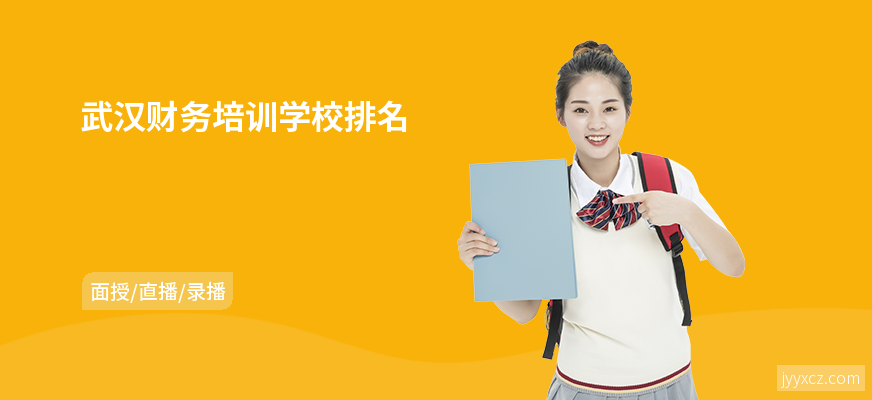 武汉财务培训学校排名