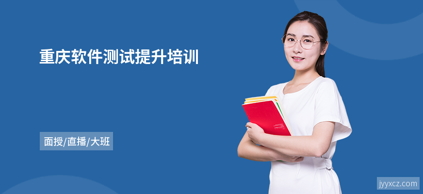 重庆软件测试提升培训
