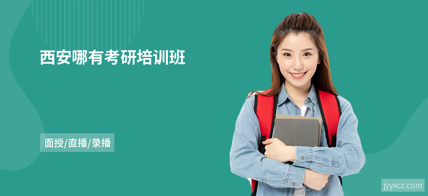 西安哪有考研培训班