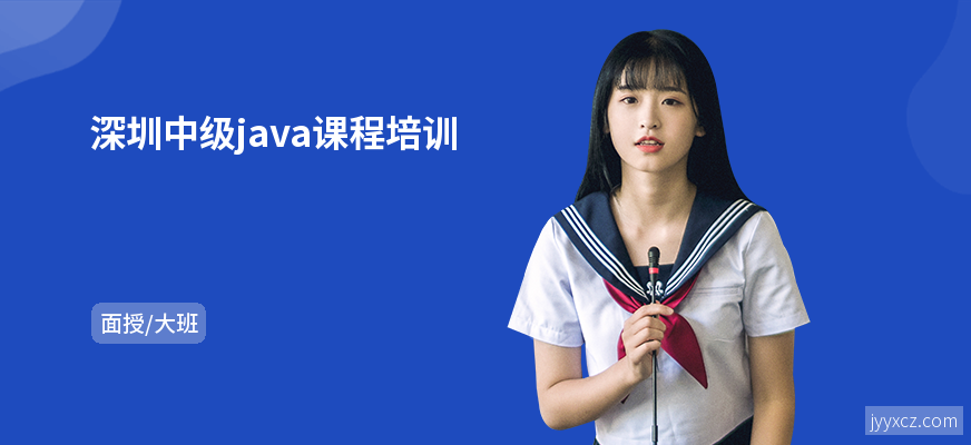 深圳中级java课程培训