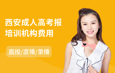 西安成人高考报培训机构费用(成人高考培训学费)