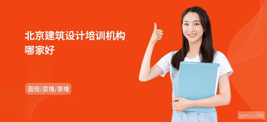 北京建筑设计培训机构哪家好