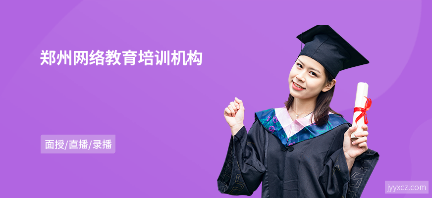 郑州网络教育培训机构
