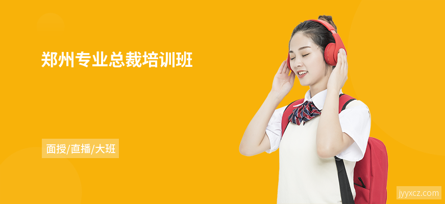 郑州专业总裁培训班