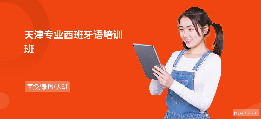 天津专业西班牙语培训班