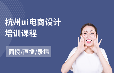 杭州ui电商设计培训课程