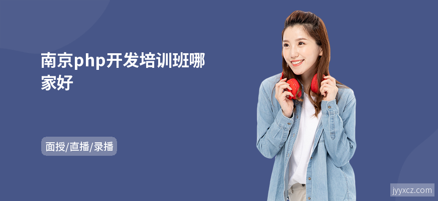 南京php开发培训班哪家好