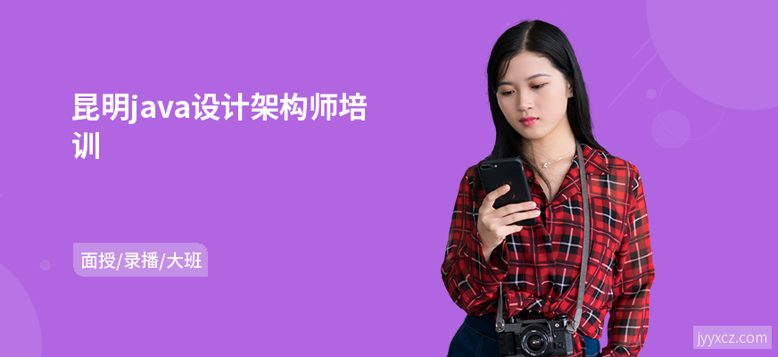 昆明java设计架构师培训