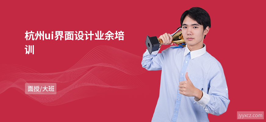 杭州ui界面设计业余培训