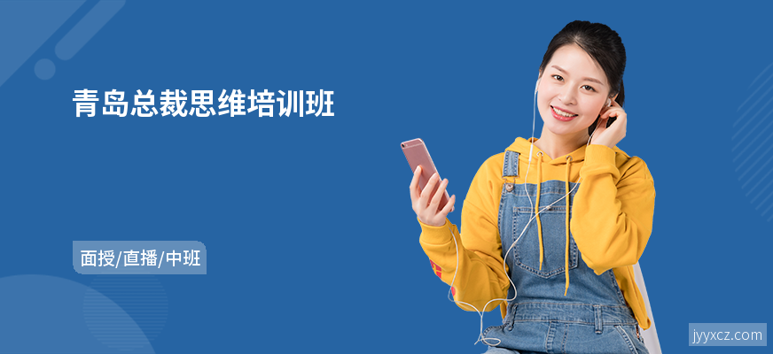 青岛总裁思维培训班