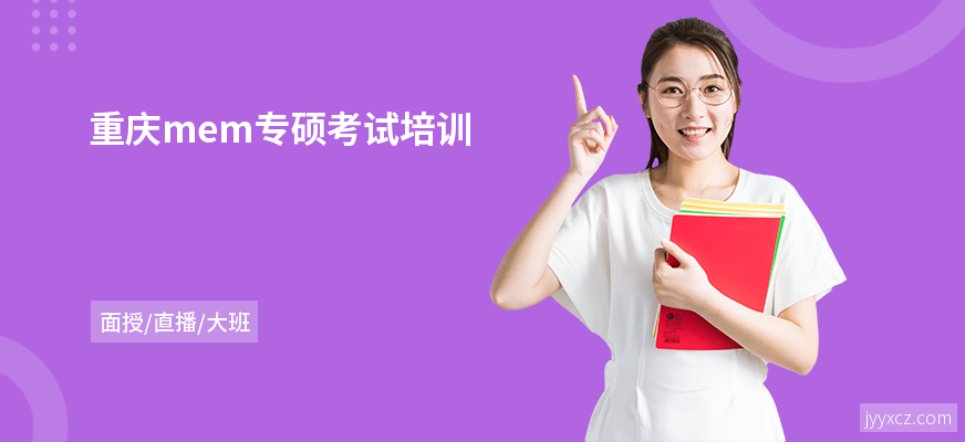 重庆mem专硕考试培训