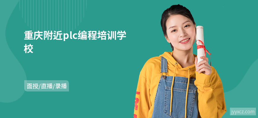 重庆附近plc编程培训学校