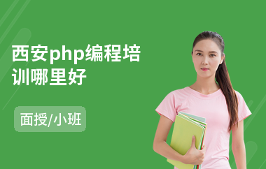 西安php编程培训哪里好