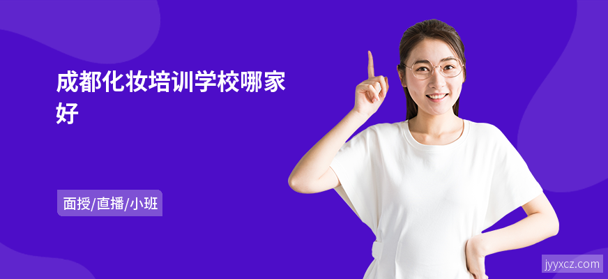 成都化妆培训学校哪家好