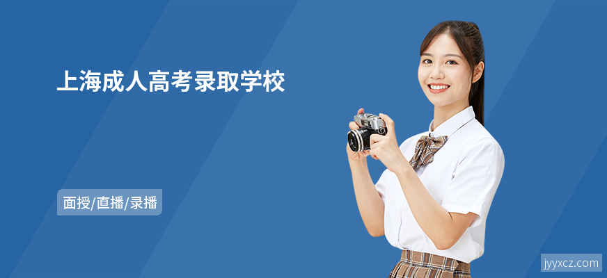 上海成人高考录取学校