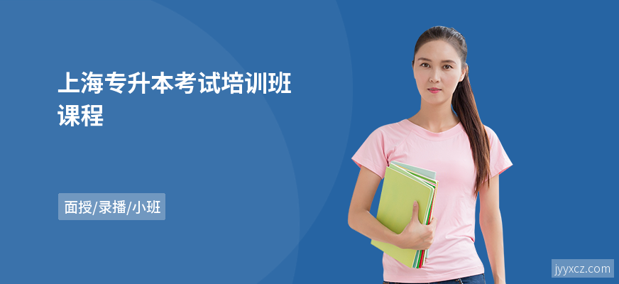 上海专升本考试培训班课程