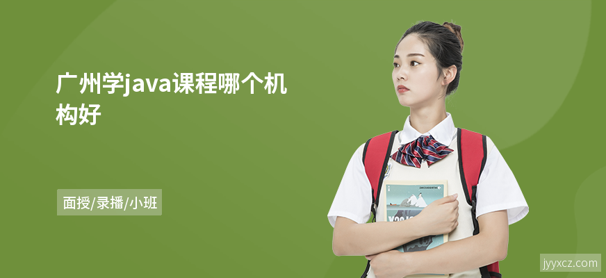 广州学java课程哪个机构好
