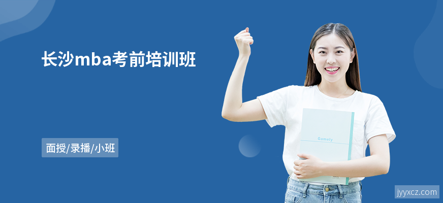 长沙mba考前培训班