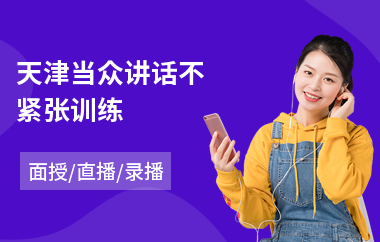 天津当众讲话不紧张训练(当众讲话口才训练费用)